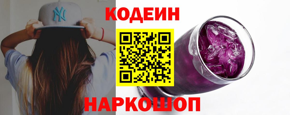Codein Purple Drank  Кодеиновый сироп Lean Purple Drank  Вход с VPN  Куйбышев 