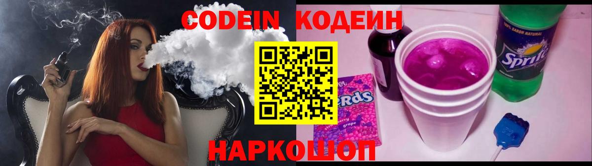Codein напиток Lean (лин) Куйбышев